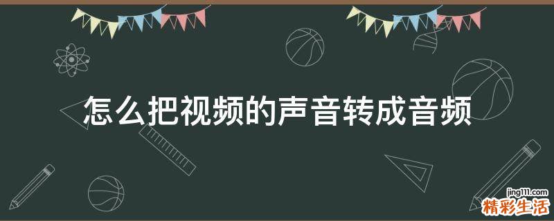 怎么把视频的声音转成音频
