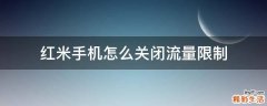 红米手机怎么关闭流量限制