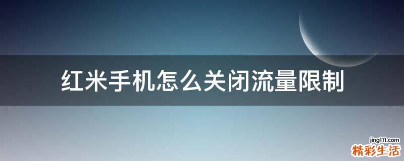 红米手机怎么关闭流量限制