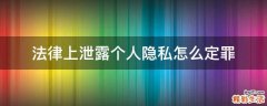 法律上泄露个人隐私怎么定罪
