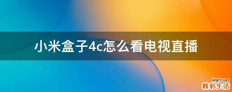 小米盒子4c怎么看电视直播