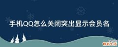 手机QQ怎么关闭突出显示会员名
