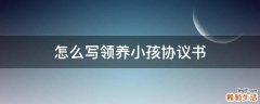 怎么写领养小孩协议书
