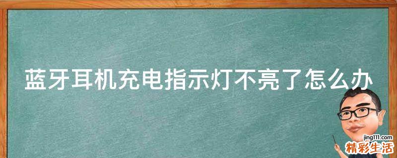 蓝牙耳机充电指示灯不亮了怎么办