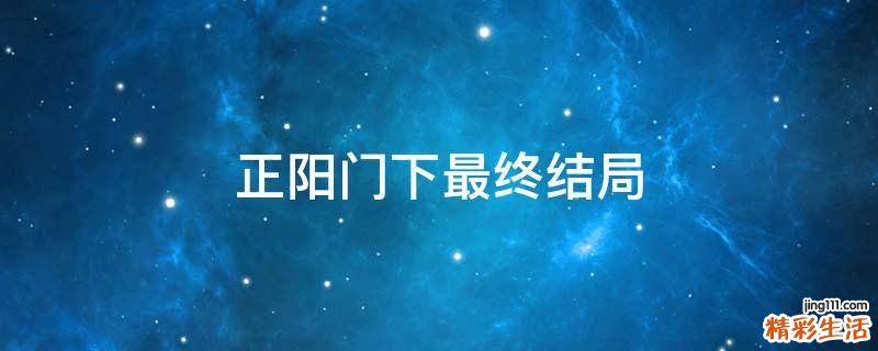 正阳门下最终结局