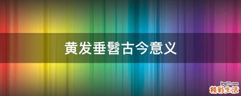 黄发垂髫古今意义