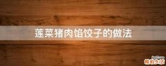 莲菜猪肉馅饺子的做法