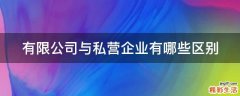 有限公司与私营企业有哪些区别