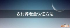 农村养老金认证方法