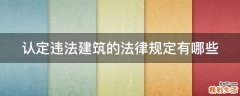 认定违法建筑的法律规定有哪些