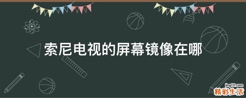 索尼电视的屏幕镜像在哪