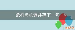 危机与机遇并存下一句