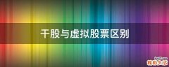 干股与虚拟股票区别