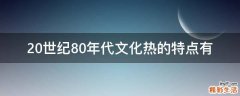 20世纪80年代文化热的特点有
