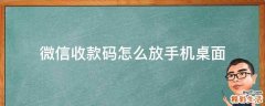 微信收款码怎么放手机桌面
