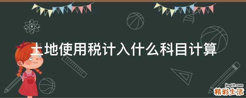 土地使用税计入什么科目计算