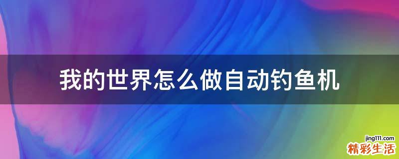 我的世界怎么做自动钓鱼机