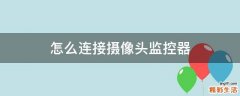 怎么连接摄像头监控器