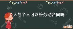 个人与个人可以签劳动合同吗