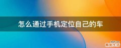 怎么通过手机定位自己的车