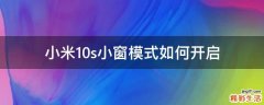 小米10s小窗模式如何开启