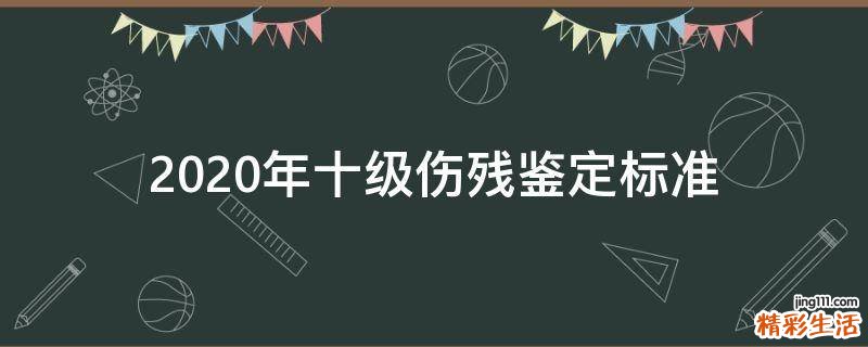2020年十级伤残鉴定标准