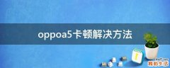 oppoa5卡顿解决方法
