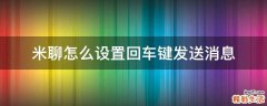 米聊怎么设置回车键发送消息