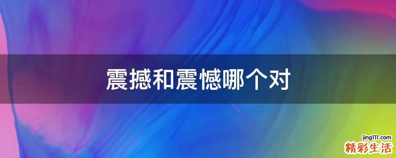 震撼和震憾哪个对