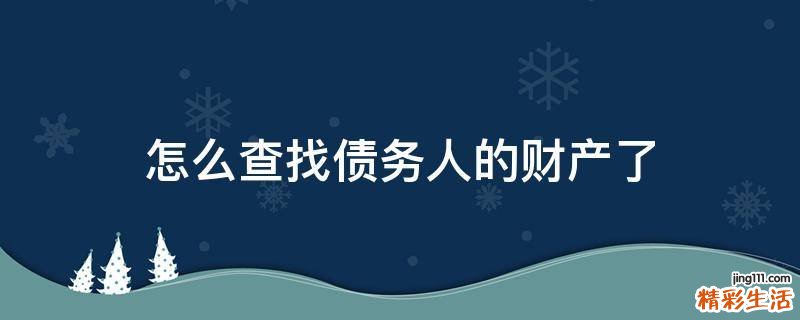 怎么查找债务人的财产了