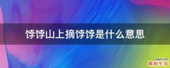 饽饽山上摘饽饽是什么意思
