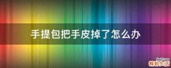 手提包把手皮掉了怎么办