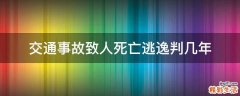 交通事故致人死亡逃逸判几年