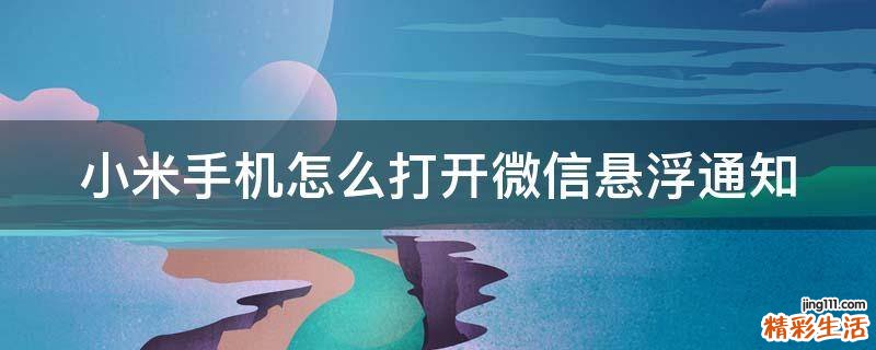 小米手机怎么打开微信悬浮通知