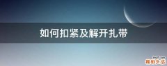 如何扣紧及解开扎带