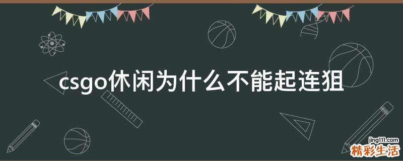 csgo休闲为什么不能起连狙