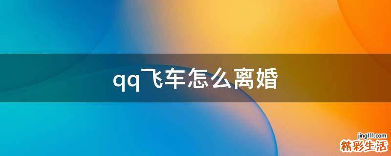 qq飞车怎么离婚