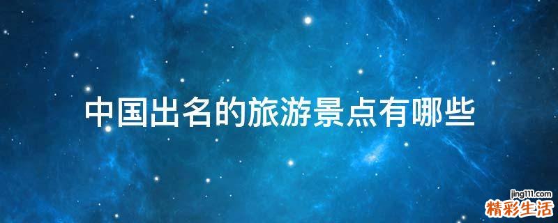 中国出名的旅游景点有哪些