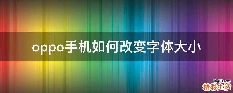 oppo手机如何改变字体大小