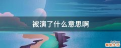 被演了什么意思啊