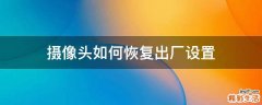 摄像头如何恢复出厂设置