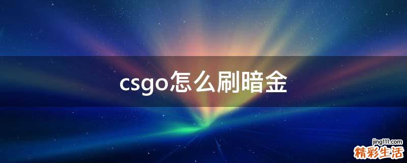 csgo怎么刷暗金