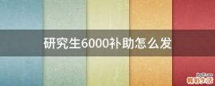 研究生6000补助怎么发