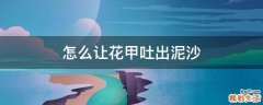 怎么让花甲吐出泥沙
