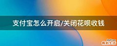 支付宝怎么开启/关闭花呗收钱