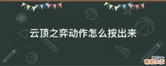 云顶之弈动作怎么按出来