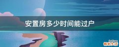安置房多少时间能过户