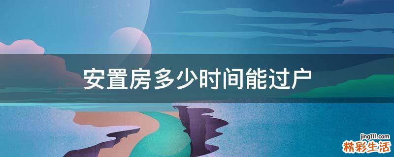 安置房多少时间能过户