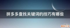 拼多多查找关键词的技巧有哪些