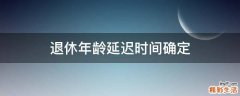 退休年龄延迟时间确定